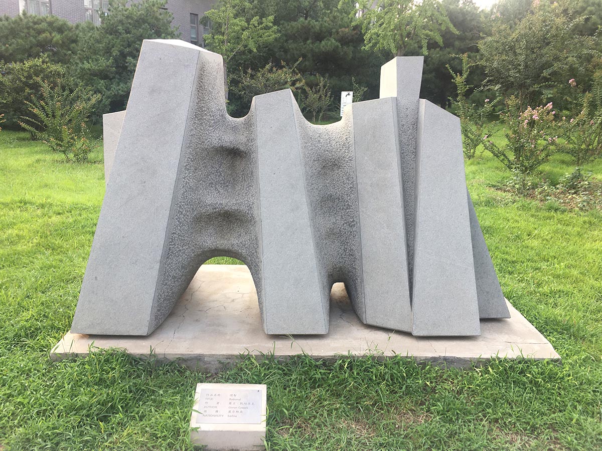 images/art/2020-08-22 北京国际雕塑公园/5.jpg